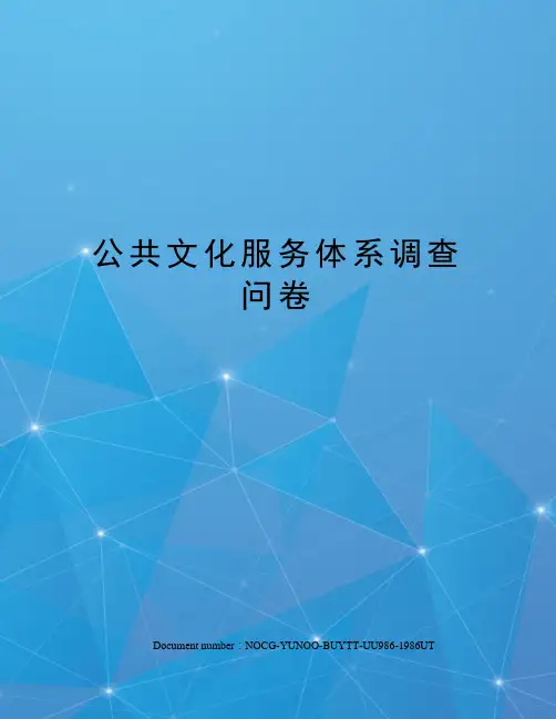 公共文化服务体系调查问卷