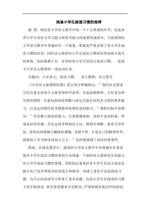 浅谈小学生阅读习惯的培养