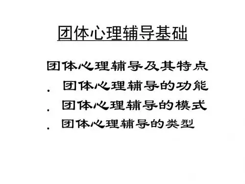 团体心理辅导基础
