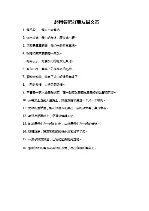 一起用餐吧好朋友圈文案