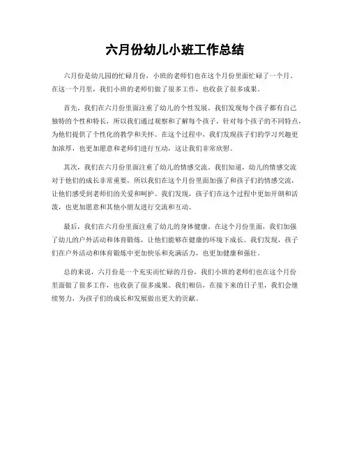 六月份幼儿小班工作总结