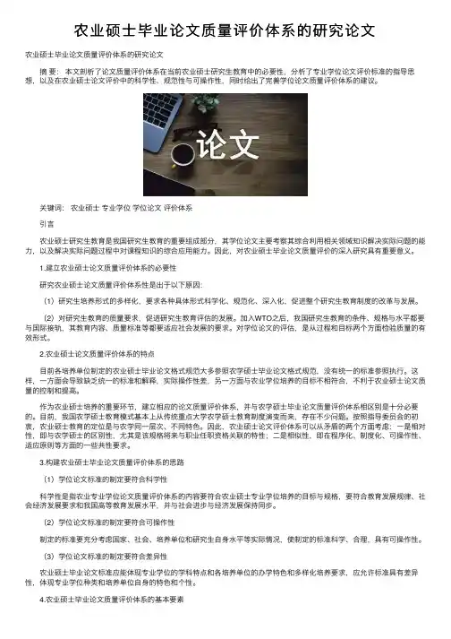 农业硕士毕业论文质量评价体系的研究论文