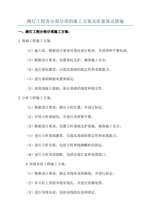 路灯工程各分部分项的施工方案及质量保证措施