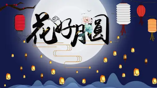 中秋节PPT模板合集(精选4套)