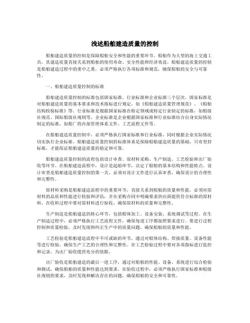 浅述船舶建造质量的控制