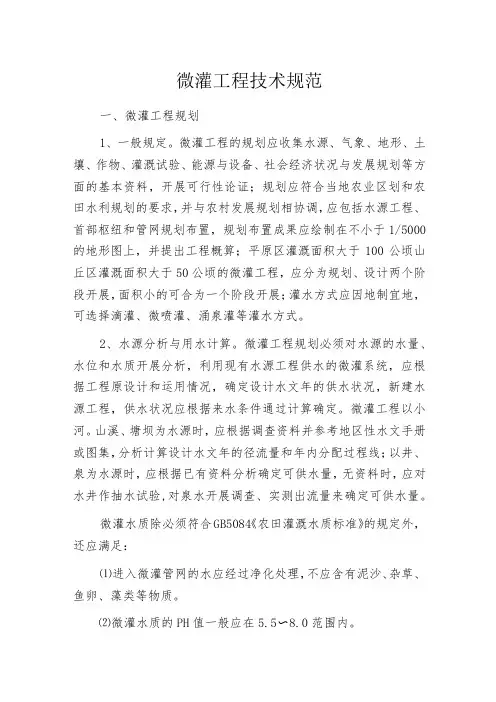 微灌工程技术规范