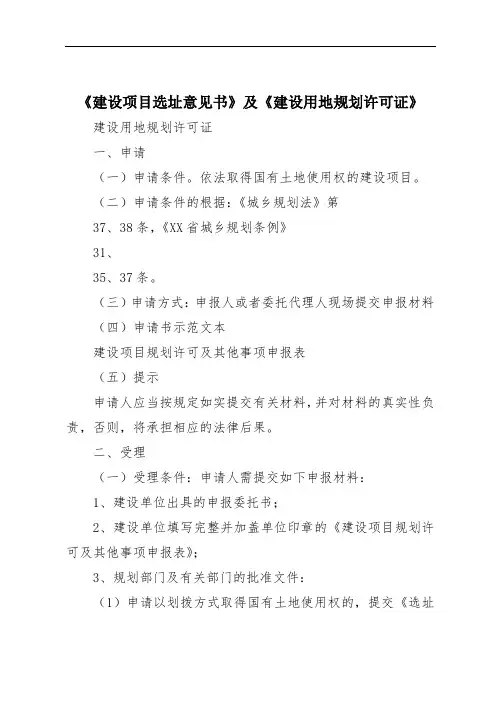 《建设项目选址意见书》及《建设用地规划许可证》