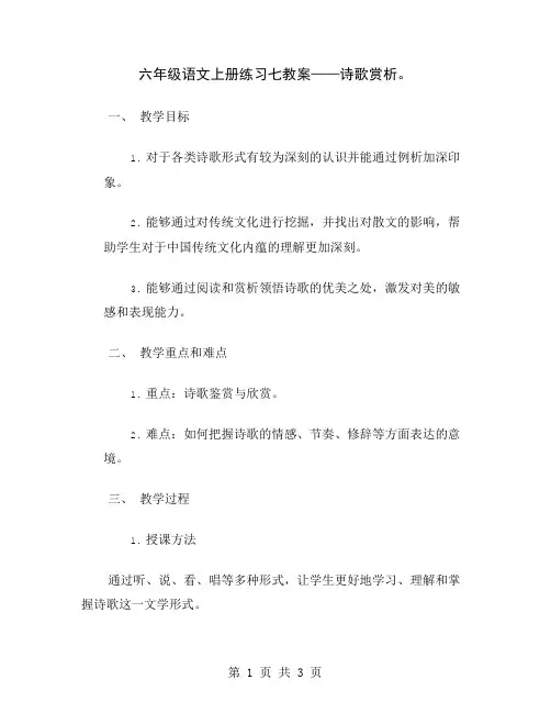 六年级语文上册练习七教案——诗歌赏析
