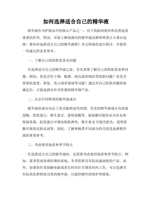 如何选择适合自己的精华液