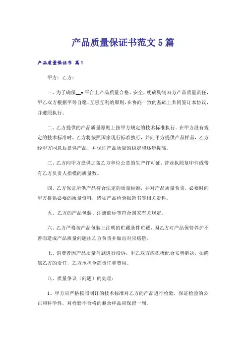 产品质量保证书范文5篇