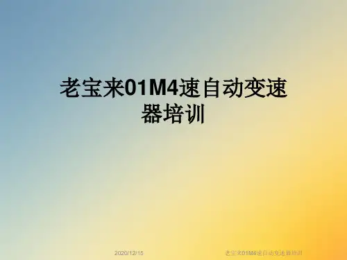 老宝来01M4速自动变速器培训