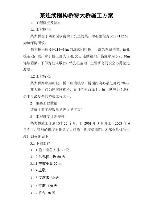 某连续刚构桥特大桥施工方案