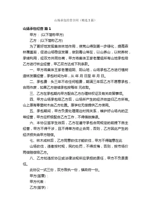 山场承包经营合同（精选3篇）