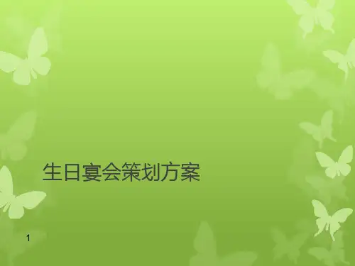 生日宴会策划方案ppt课件