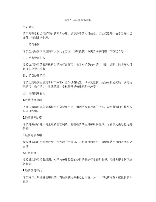 学校公用经费财务制度