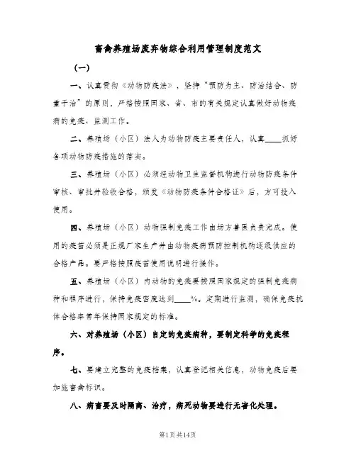 畜禽养殖场废弃物综合利用管理制度范文(三篇)