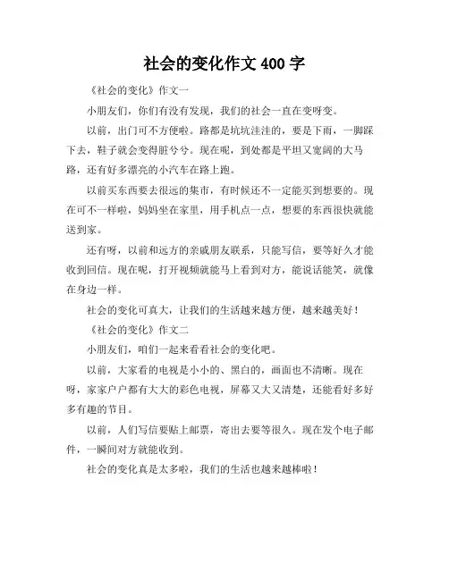 社会的变化作文400字