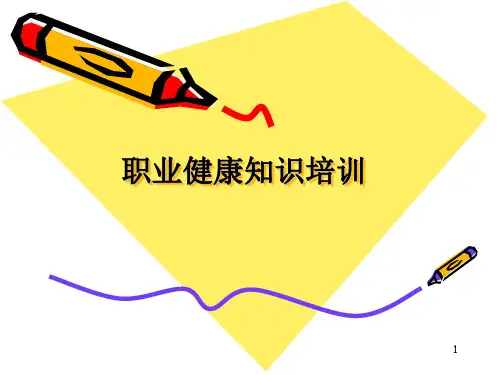 职业病危害防治安全知识培训ppt课件