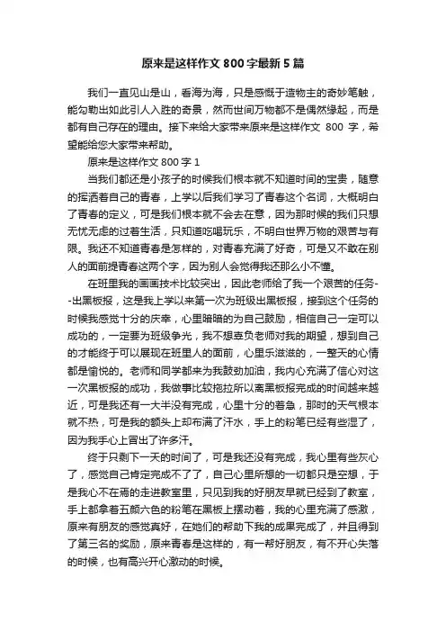 原来是这样作文800字最新5篇