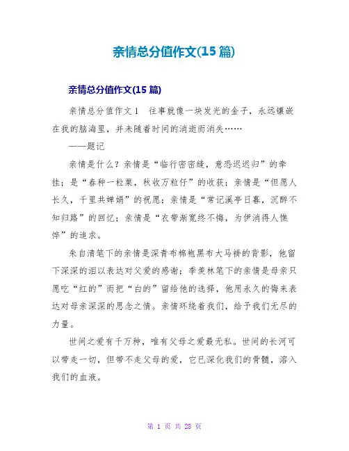 亲情满分作文(15篇)