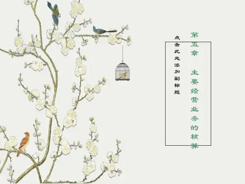 主要经营业务的核算