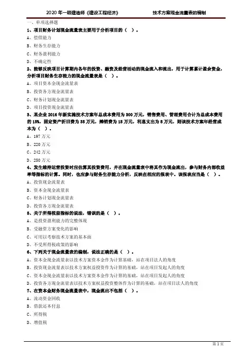 一建【经济】考前练习题含答案：技术方案现金流量表的编制1041