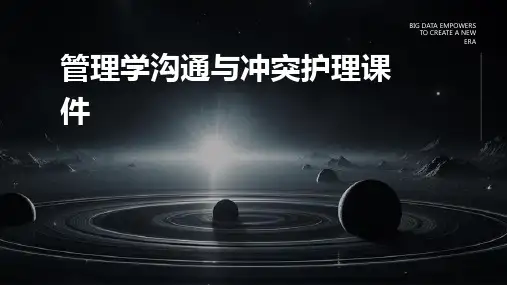 管理学沟通与冲突护理课件