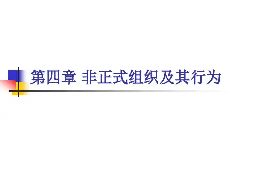 组织行为学件第四章非正式组织及其行为
