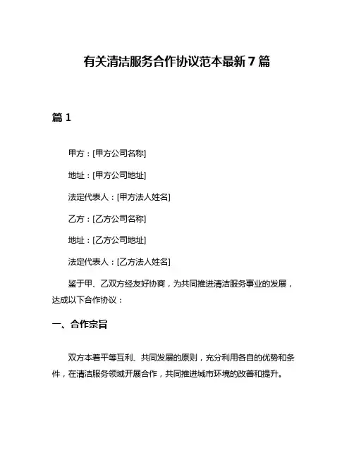 有关清洁服务合作协议范本最新7篇