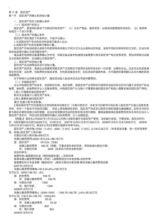 注册会计师辅导：第六章　固定资产
