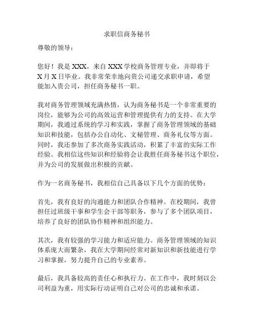 求职信商务秘书