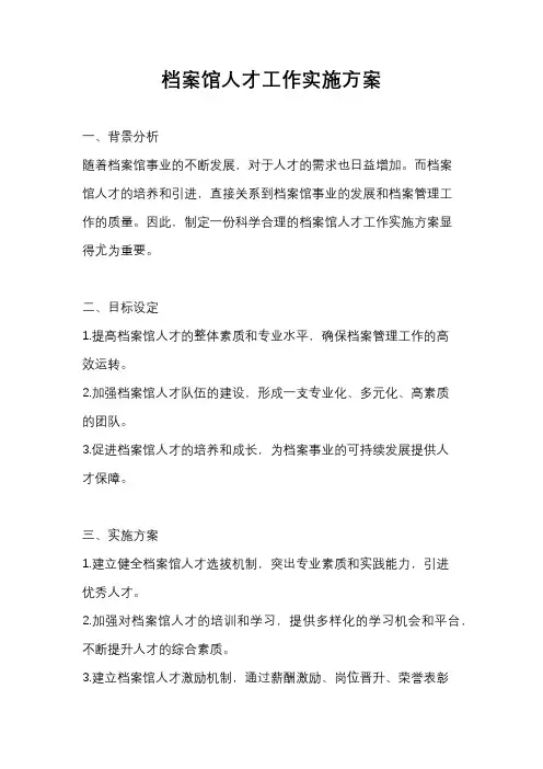 档案馆人才工作实施方案