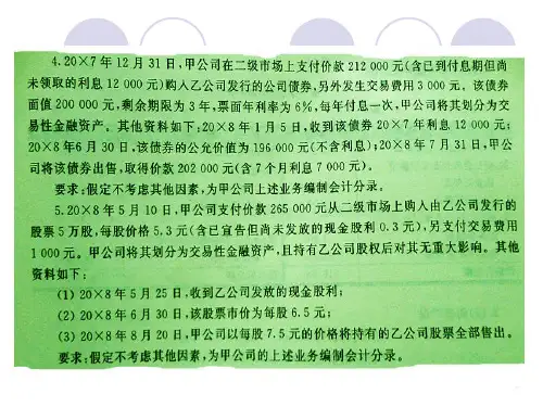 长期股权投资练习题