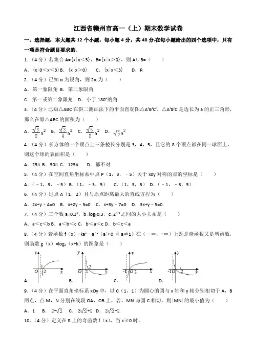 赣州市高一(上)期末数学试卷