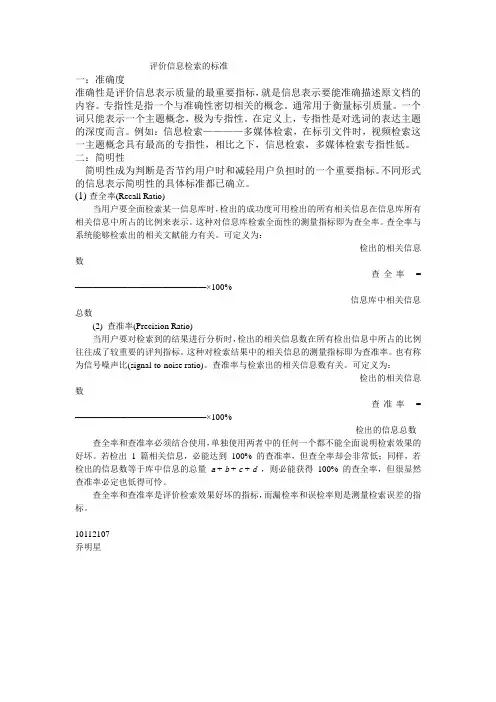 评价信息检索的标准