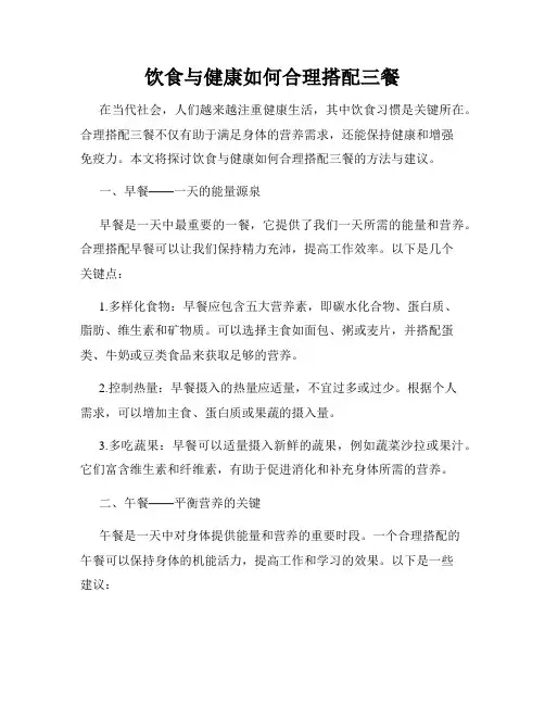 饮食与健康如何合理搭配三餐