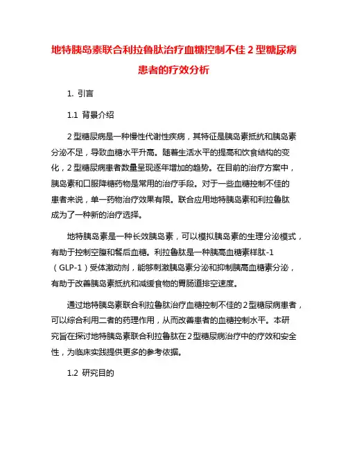 地特胰岛素联合利拉鲁肽治疗血糖控制不佳2型糖尿病患者的疗效分析