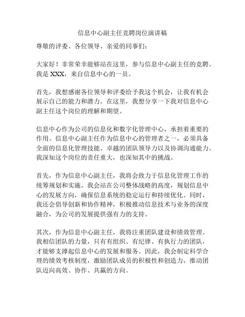 信息中心副主任竞聘岗位演讲稿