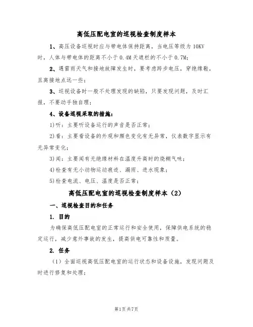 高低压配电室的巡视检查制度样本(3篇)