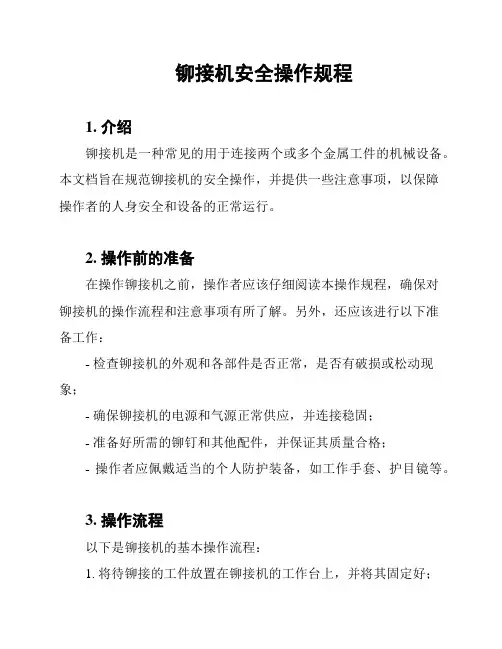 铆接机安全操作规程