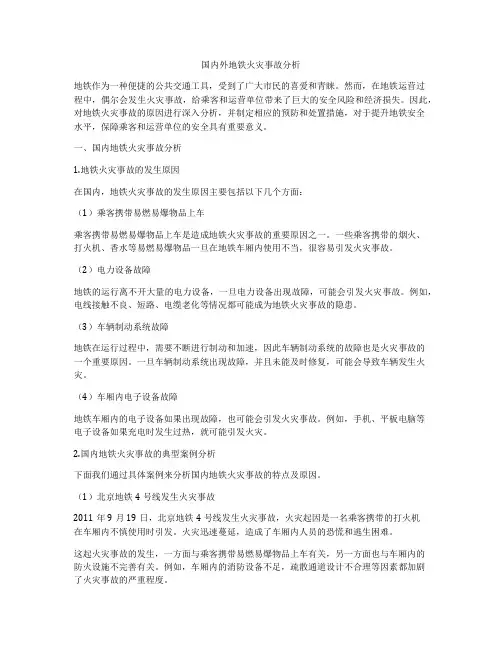国内外地铁火灾事故分析