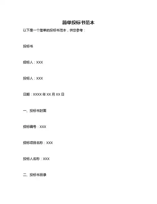 简单投标书范本