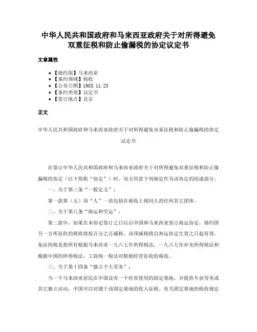 中华人民共和国政府和马来西亚政府关于对所得避免双重征税和防止偷漏税的协定议定书