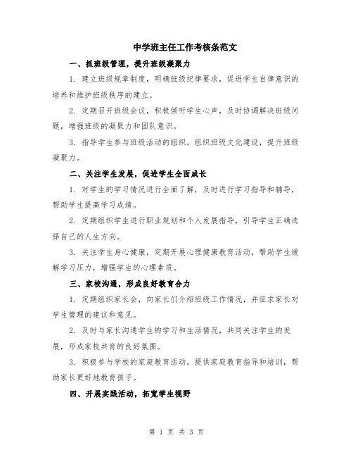 中学班主任工作考核条范文