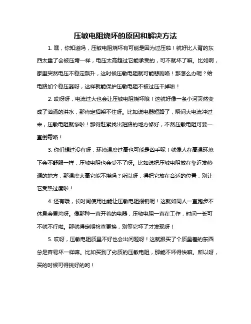 压敏电阻烧坏的原因和解决方法