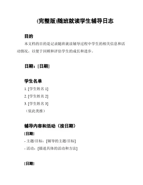 (完整版)随班就读学生辅导日志