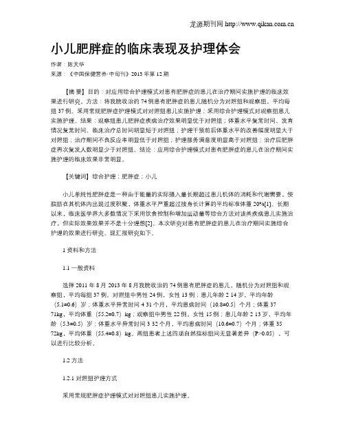 小儿肥胖症的临床表现及护理体会