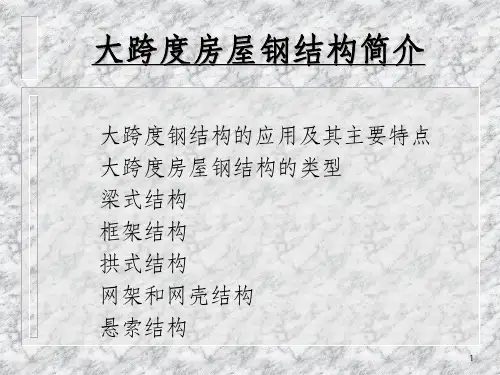 大跨度房屋钢结构简介