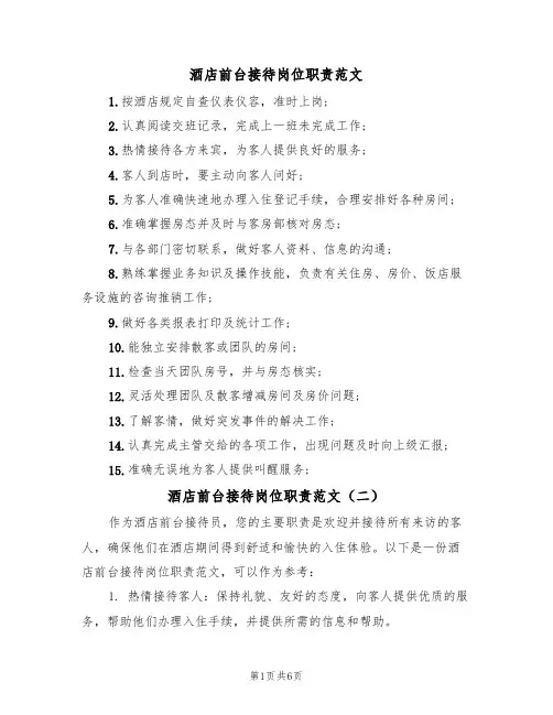 酒店前台接待岗位职责范文（五篇）