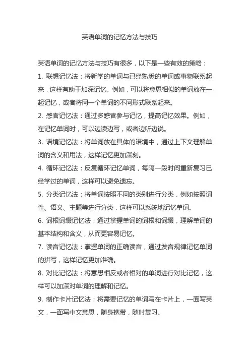 英语单词的记忆方法与技巧